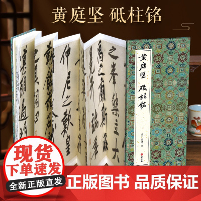 [经折装]黄庭坚 砥柱铭行书毛笔书法临摹折页长卷字帖 简体译文原作原大高清成人学生临摹鉴赏收藏古碑帖书法入门初学正版书籍
