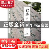 正版 礼乐:01:大学之道 彭林,单周尧,张颂仁主编 金城出版社 97