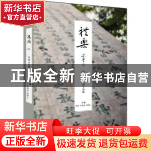 正版 礼乐:01:大学之道 彭林,单周尧,张颂仁主编 金城出版社 97