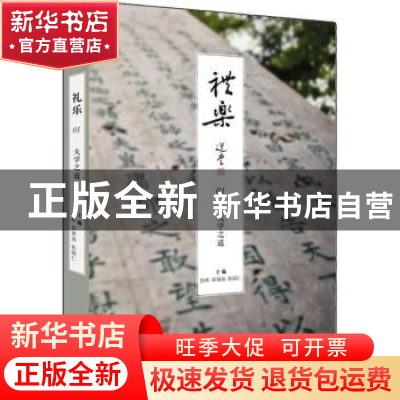 正版 礼乐:01:大学之道 彭林,单周尧,张颂仁主编 金城出版社 97