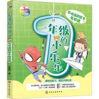 一年级的小乐乐 袁晓君 著 窗边的小豆豆米小圈上学记注音读物一年级良好习惯培养学习习惯养成幼小衔接