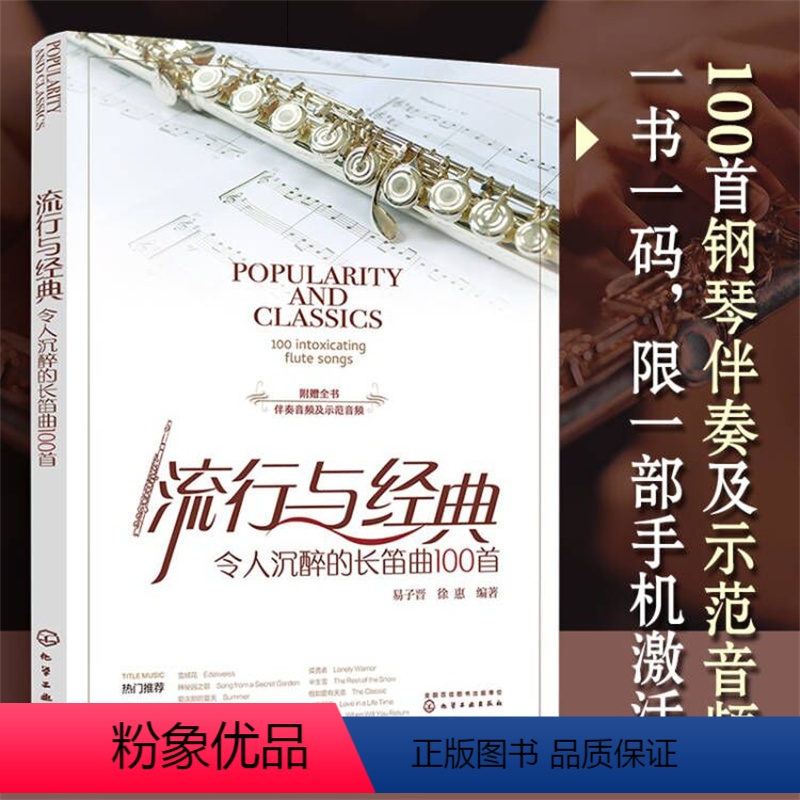 [正版]流行与经典:令人沉醉的长笛曲100首