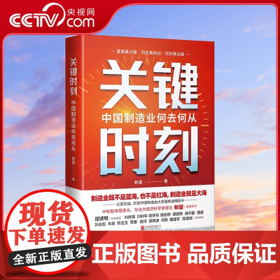 [央视网]关键时刻 中国制造业何去何从 全面解剖中国制造的当下与未来 直面全球产业链变局的危机与挑战HJ