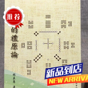 ??易象的礼原论? 林美惠? 著? 復文