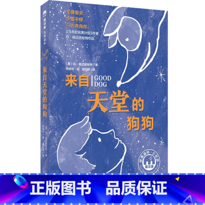 来自天堂的狗狗 [正版]忠犬八公书 适合小学生看的课外书 三年级四五六年级阅读课外书籍非老师必读经典书目魔法象故事森林少