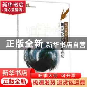 正版 我国政府投资和民间投资的关系研究 唐飞鹏编著 暨南大学出