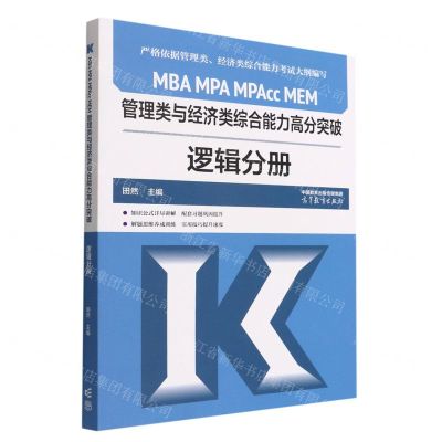 [N]MBA MPA MPAcc MEM管理类与经济类综合能力高分突破(逻辑分册)-9787040587685