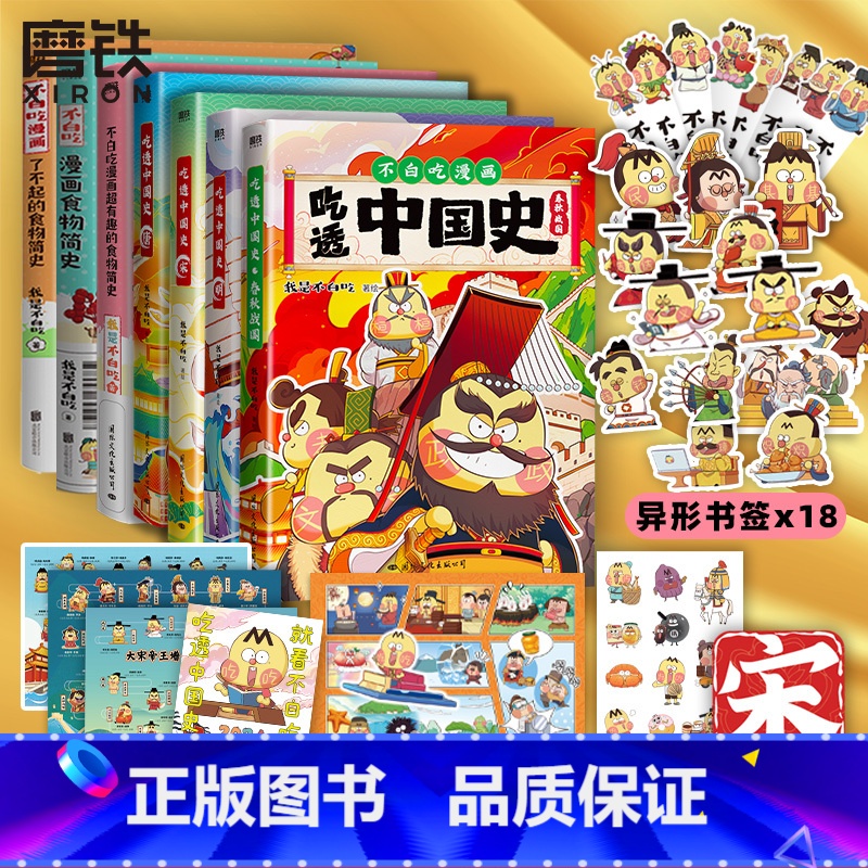 [全7册]吃透中国史 唐宋明春秋+漫画食物简史 [正版]不白吃漫画书 全7册吃透中国史唐宋明春秋战国 不白吃漫画食物简史