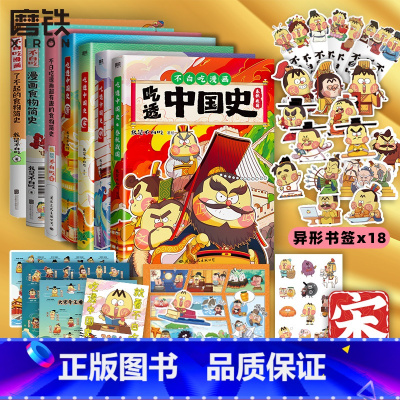 [全7册]吃透中国史 唐宋明春秋+漫画食物简史 [正版]不白吃漫画书 全7册吃透中国史唐宋明春秋战国 不白吃漫画食物简史