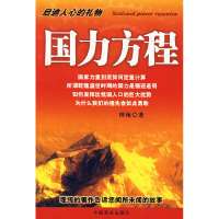 正版新书]国力方程理纯9787504461025
