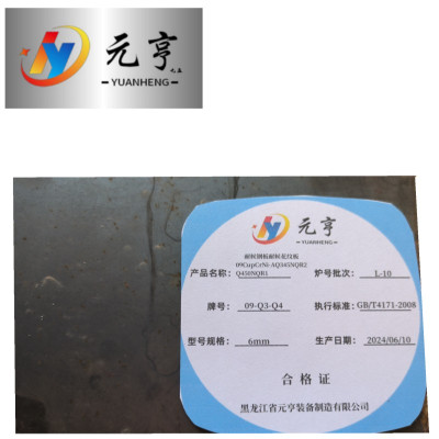 元亨九五耐候钢板耐候花纹板09CupCrNi-AQ345NQR2Q450NQR2 6mm kg
