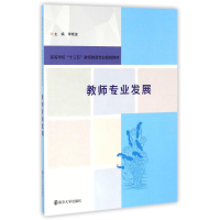 正版新书]教师专业发展/李晓波/高等学校十三五教师教育专业规划
