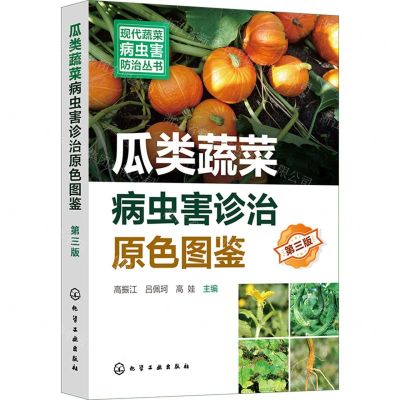 [N]瓜类蔬菜病虫害诊治原色图鉴(第3版)/现代蔬菜病虫害防治丛书-9787122451989