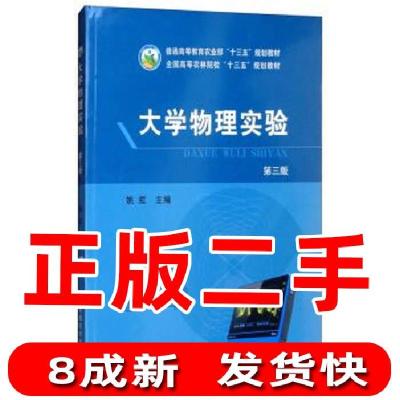 正版新书]大学物理实验第三3版姚虹 编9787109242258
