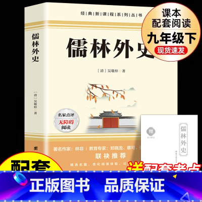 [单册]儒林外史 [正版]儒林外史必读原著吴敬梓 九年级下册课外阅读书籍 文学名著书目完整无删减人民儒林外传初中版教育出