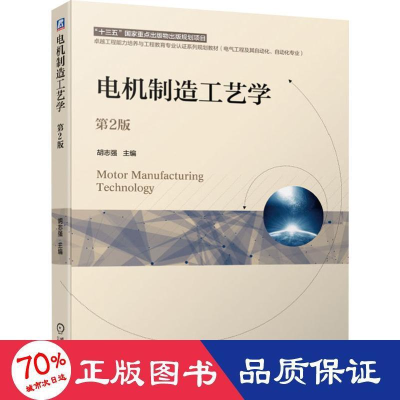 醉染图书电机制造工艺学 第2版9787111632085
