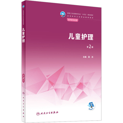 [M]儿童护理 第2版-9787117338370