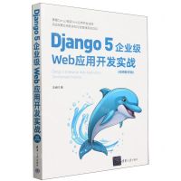 [N]Django5企业级Web应用开发实战(视频教学版)-9787302656647