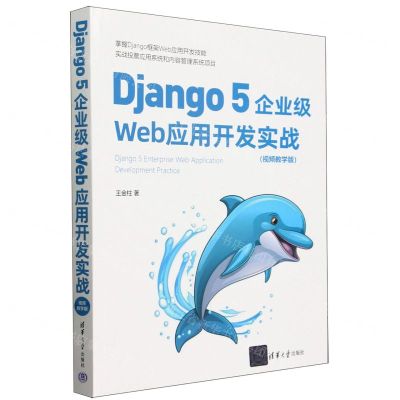 [N]Django5企业级Web应用开发实战(视频教学版)-9787302656647