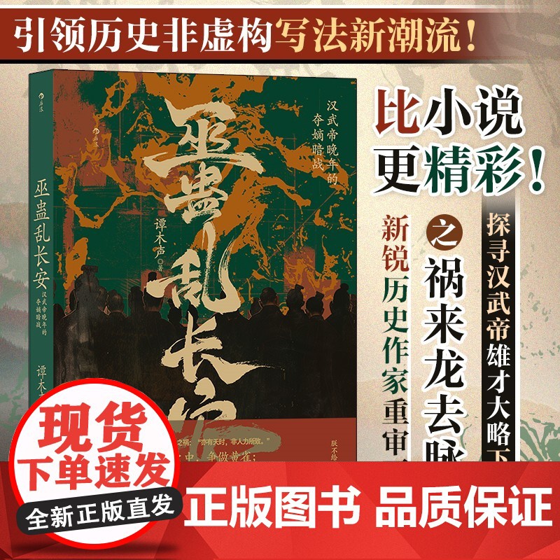 巫蛊乱长安:汉武帝晚年的夺嫡暗战 谭木声著 探寻汉武帝雄才大略下的阴影 还原巫蛊之祸历史真相 中国通史书籍