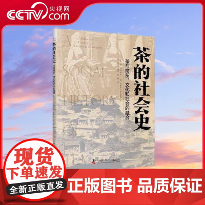[央视网]茶的社会史 茶叶与商贸 文化和社会的融合 ZK