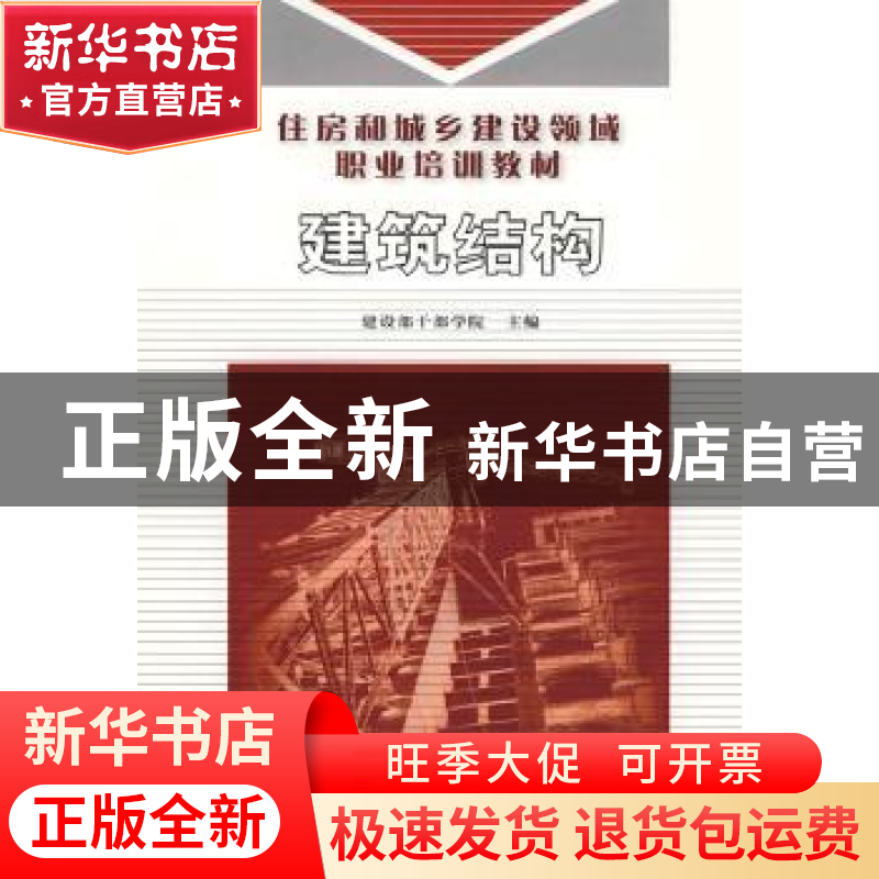 正版 建筑结构 建设部干部学院主编 华中科技大学出版社 97875609