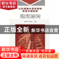 正版 建筑结构 建设部干部学院主编 华中科技大学出版社 97875609