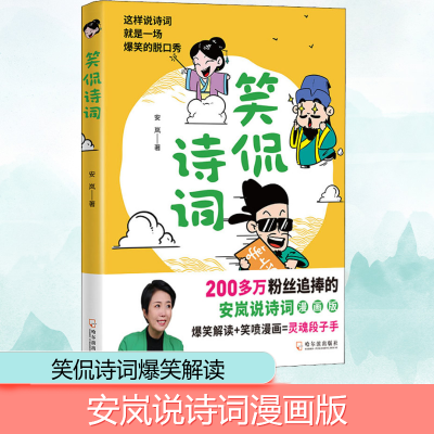 [M]笑侃诗词 安岚 著 -9787548457725