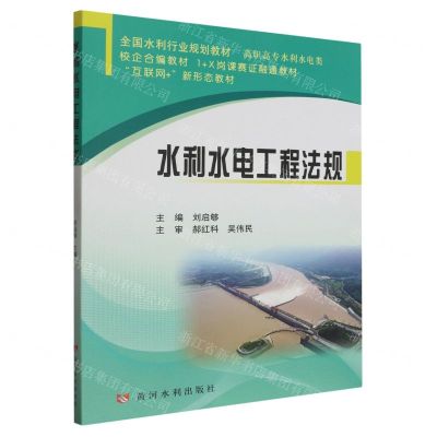 [N]水利水电工程法规(高职高专水利水电类互联网+新形态教材全国水利行业规划教材)-9787550935921