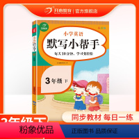 英语 三年级下 [正版]2023新版小学英语开心默写小帮手三年级下册每日一练课堂同步训练期中期末考点综合测试重点难点巩固