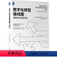 [正版]数字化转型路线图:智能商业实操手册