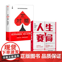 人生赛局+对赌套装2册 励志 纽约时报作家 战胜投机心理 情绪管理 认知心理学做对人生关键选择 中信