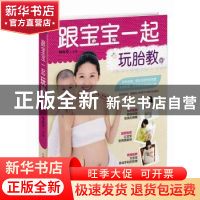 正版 跟宝宝一起玩胎教 杨海英主编 吉林科学技术出版社 97875384