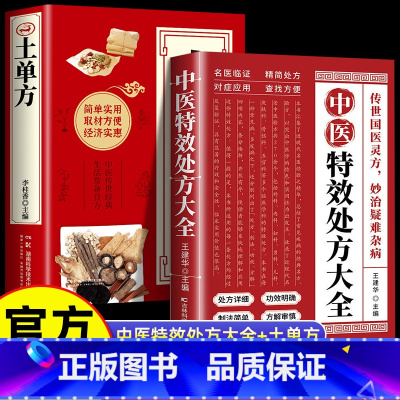 [2册-20%]中医特效处方+土单方 [正版]中医特效处方大全 中医书籍入门诊断学中药自学教程经典启蒙养生方剂老偏方