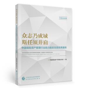 醉染图书众志乃成城 斯任须并肩9787520096