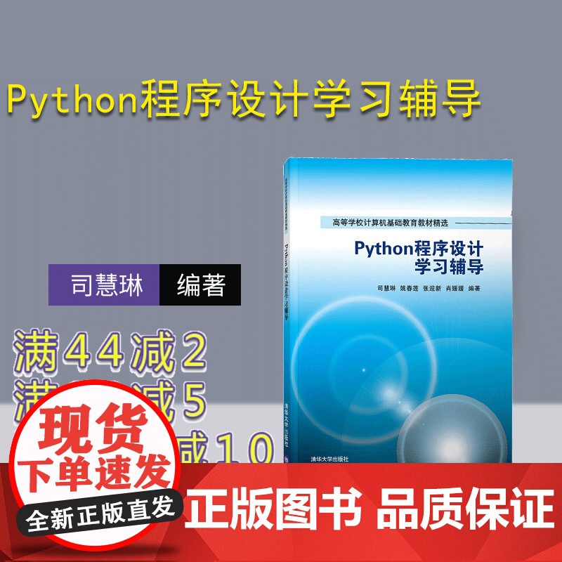 [正版]Python程序设计学习辅导 司慧琳 清华大学出版社 Python程序设计题解计算机科学技术