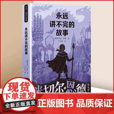 [新版]永远讲不完的故事(新译本)原著米切尔恩德作品典藏6-12-14岁外国儿童文学幻想小说三四五年级小学生课外阅读读物