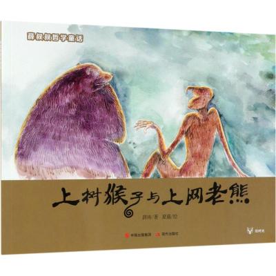上树猴子与上网老熊 薛叔叔哲学童话系列 薛涛著 桃子绘 儿童绘本故事2-4-6岁幼儿园儿童亲子睡前童话故事书 幼儿启蒙绘
