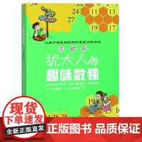 犹太人的趣味数独(基础篇) 安徽科学技术出版社 吉奥拉·贝内德克 著