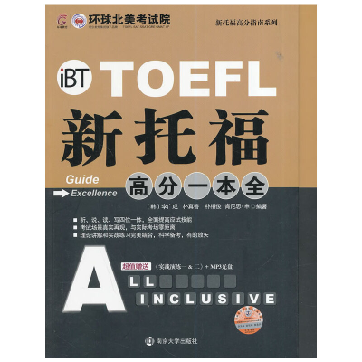 正版新书]新托福高分一本全(附光盘及实战演练1&2)/新托福高分指