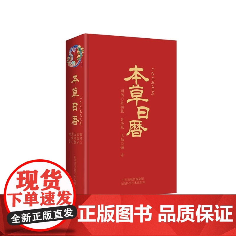 本草日历2025 乙巳蛇年 健康养生中医新年日历 中国药膳食谱 本草品汇精要 中医药创意台历 中草药爱好者案头书 神农本