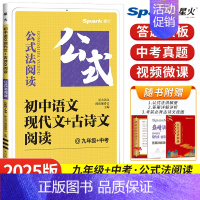 [九年级+中考]现代文+古诗文阅读 初中通用 [正版]2025初中语文阅读理解专项训练书七八九年级中考现代文古诗词文言文