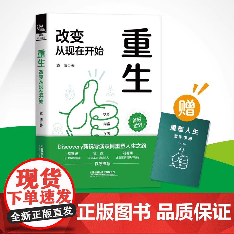 重生 改变从现在开始 袁博 纪录片导演 重塑人生之路 中国铁道出版社 成功励志 正版书籍青少年成人励志经典书目读物书籍书