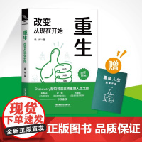 重生 改变从现在开始 袁博 纪录片导演 重塑人生之路 中国铁道出版社 成功励志 正版书籍青少年成人励志经典书目读物书籍书