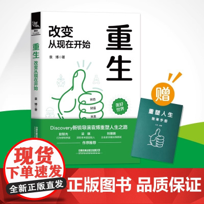 重生 改变从现在开始 袁博 纪录片导演 重塑人生之路 中国铁道出版社 成功励志 正版书籍青少年成人励志经典书目读物书籍书