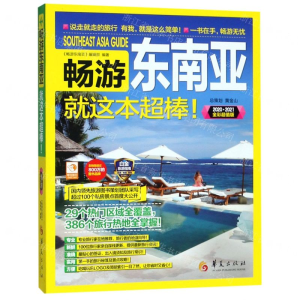 [N]畅游东南亚就这本超棒(20202021全彩超值版)-9787508097404