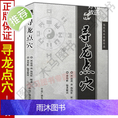 正版 寻龙点穴 郭璞杨筠松原著梁炜彬白话解读易学易懂堪舆郭璞葬书葬经金锁玉关疑龙撼龙图解地理全书