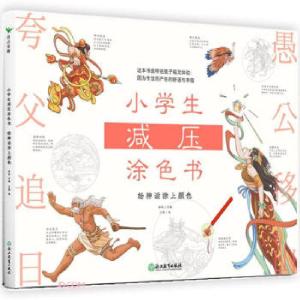 正版新书]小学生减压涂色书 给神话涂上颜色林林 编978757222081