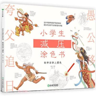 正版新书]小学生减压涂色书 给神话涂上颜色林林 编978757222081