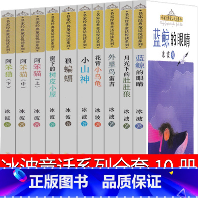 冰波童话系列10册 [正版]冰波童话系列书10册童话精选二年级蓝鲸的眼睛月光下的肚肚狼狼蝙蝠花背小乌龟阿笨猫全传上中下综